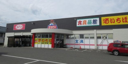 食良品館 弥彦店の画像1