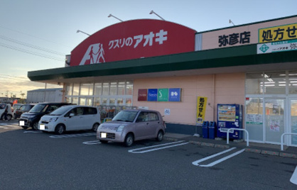 クスリのアオキ 弥彦店の画像1