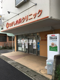 ひがし内科クリニックの画像1