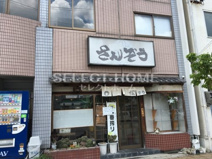 麺処さんぞう