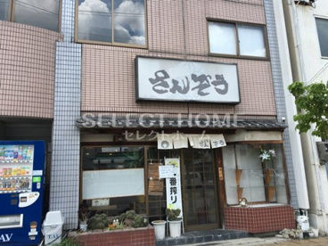 麺処さんぞうの画像1