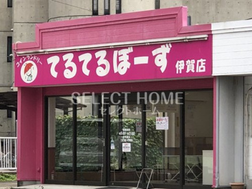 てるてるぼーず 伊賀店の画像2