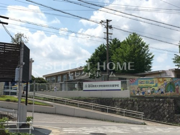 愛知教育大学附属特別支援学校の画像1
