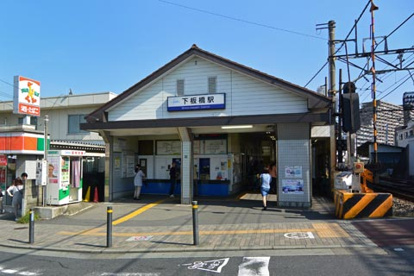 下板橋駅の画像1