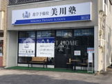 美川塾 緑丘校