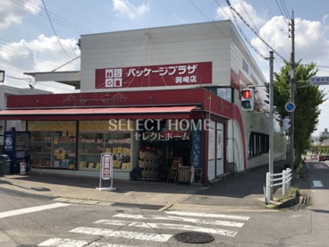 パッケージプラザ 岡崎店の画像1
