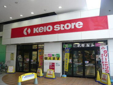 京王ストア 京王リトナード 八幡山店の画像1