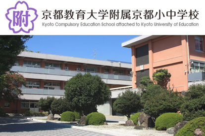 国立京都教育大学附属京都小中学校の画像1