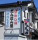 だんだん屋の画像