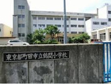 鶴間小学校
