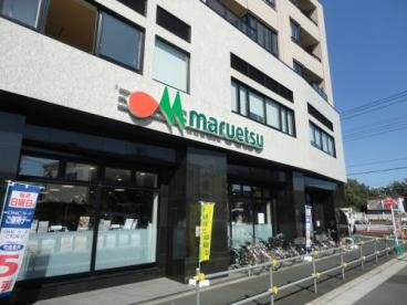 マルエツ 東小金井駅北口店の画像1