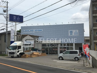 クリーニング青山の画像1