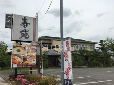 和食・会席 寿苑の画像1