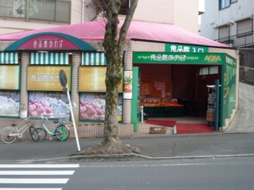 食品館あおば 藤が丘店の画像1