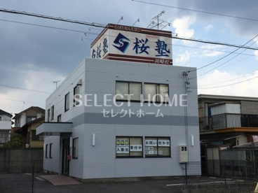 桜塾岡崎校の画像1