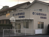 むつみ薬局南店