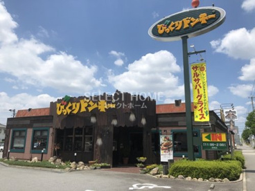 びっくりドンキー 岡崎店の画像1