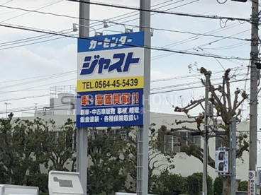 有限会社カーセンタージャストの画像2