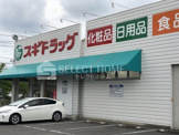 スギドラッグ 細川店