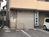 石川理容館