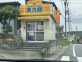 美洗館