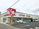 スギ薬局 岡崎欠町店