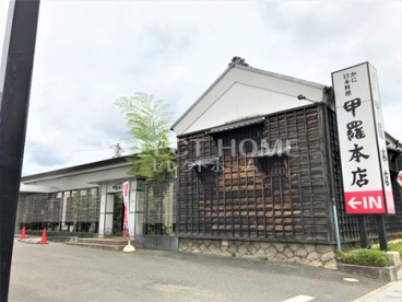 岡崎甲羅本店の画像1