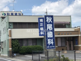 秋尾歯科
