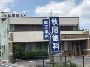 秋尾歯科の画像1