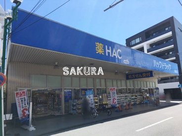 ハックドラッグ綱島店の画像1