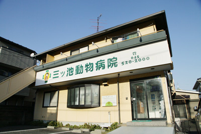 三ッ池動物病院の画像1