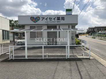 アイセイ薬局 稲熊店の画像1