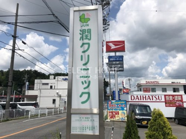 潤クリニックの画像2