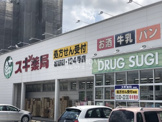 スギ薬局 稲熊店