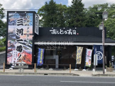 おしどり寿司　岡崎稲熊店