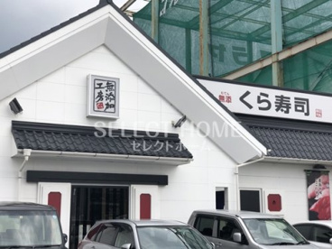 無添 くら寿司 北岡崎店の画像1