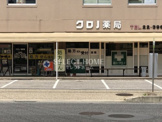 クロノ薬局