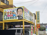 永田畳店