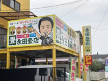 永田畳店