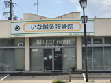 いな鍼灸接骨院