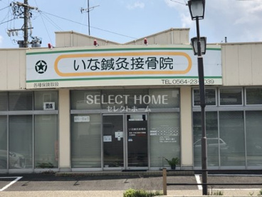 いな鍼灸接骨院の画像1