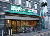 業務スーパー 笹塚店