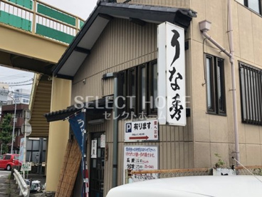 うな秀の画像1