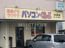 パソコンくらぶ井田教室