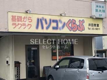 パソコンくらぶ井田教室の画像1