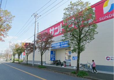 サンドラッグ 荏子田店の画像1