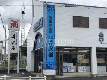 井沢屋の画像1