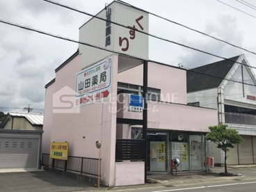 山田薬局の画像1