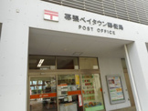 幕張ベイタウン郵便局