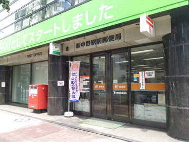 新中野駅前郵便局の画像1
